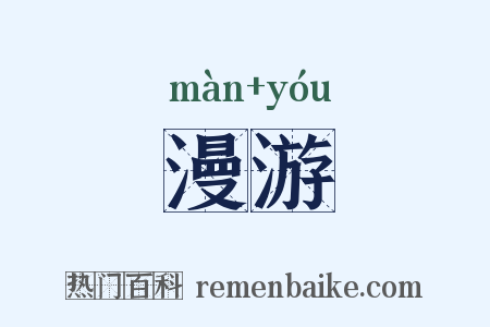 漫游是什么意思的图片